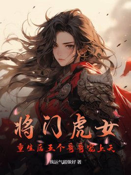 将门虎女，重生后五个哥哥宠上天