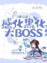 快穿之感化黑化大BOSS